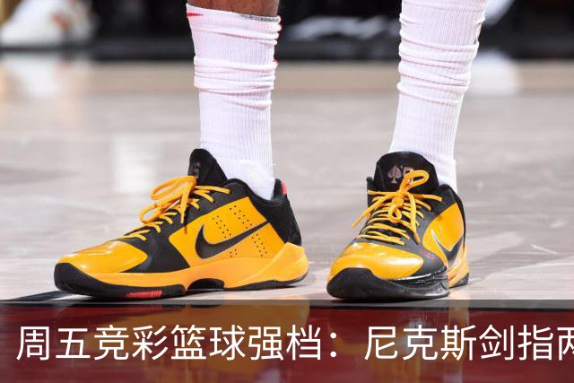 周五竞彩篮球强档：尼克斯剑指两连胜 马刺主场绝地反击