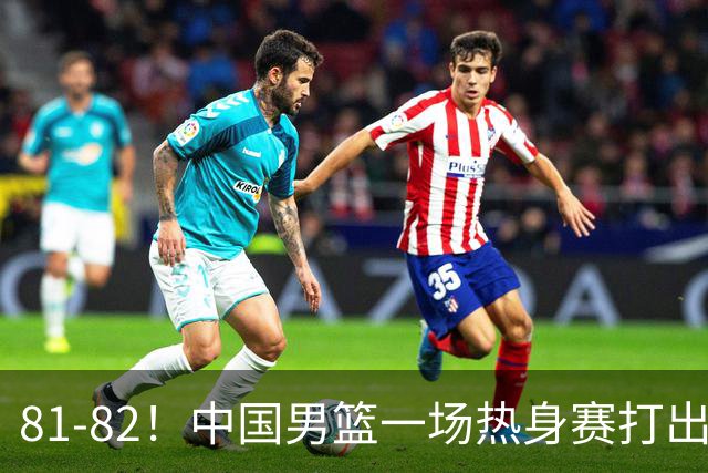 81-82！中国男篮一场热身赛打出3个答案：李弘权必须留，这两人真该走了